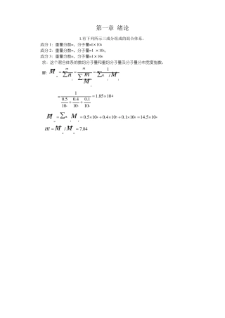 高分子化学课堂练习答案