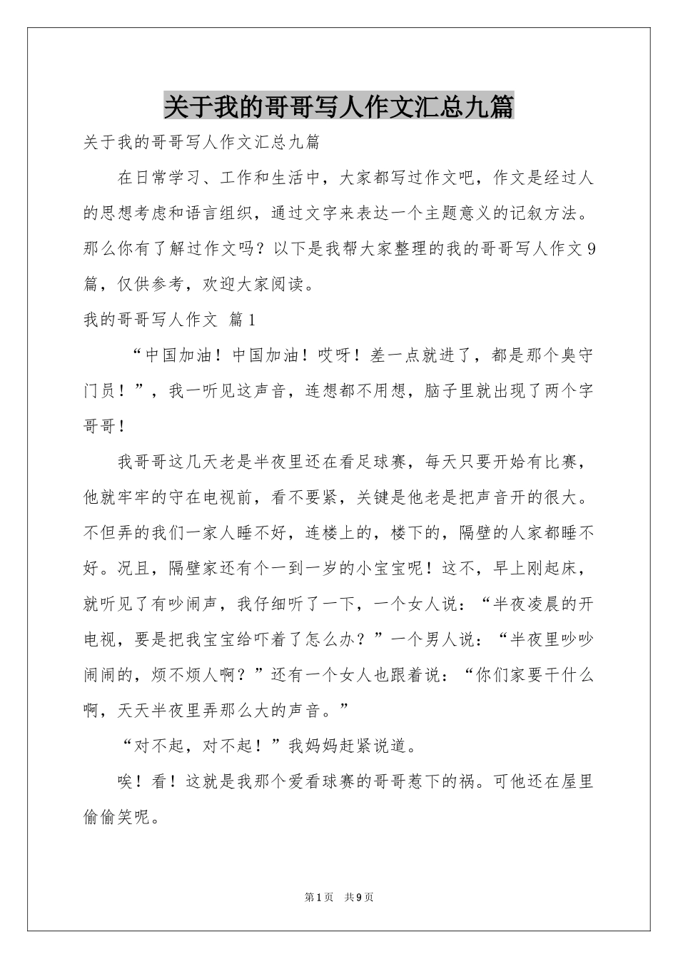 关于我的哥哥写人作文汇总九篇_第1页