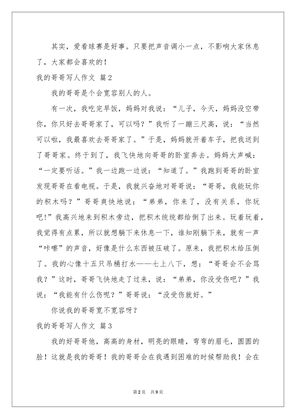 关于我的哥哥写人作文汇总九篇_第2页
