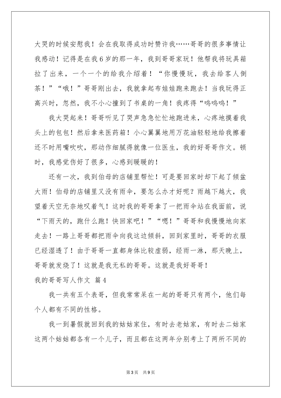 关于我的哥哥写人作文汇总九篇_第3页