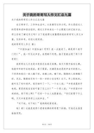 关于我的哥哥写人作文汇总九篇
