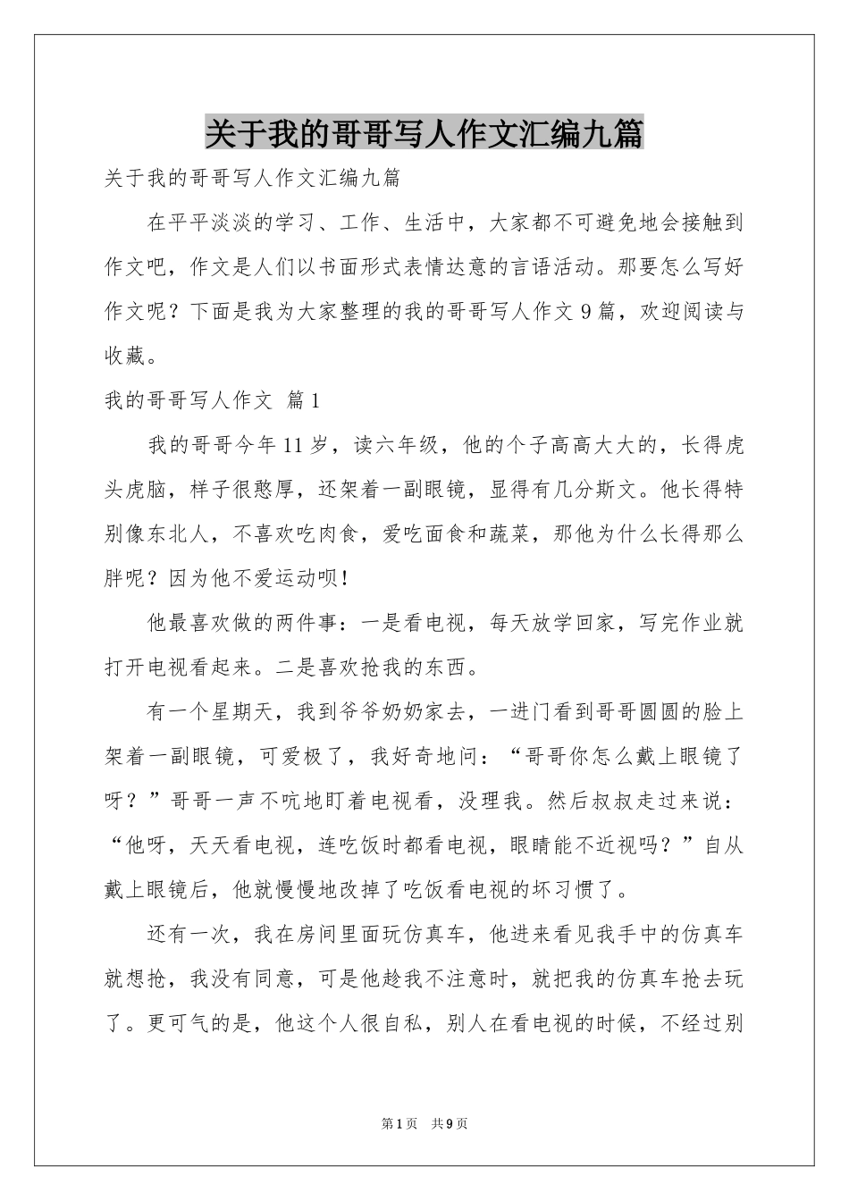 关于我的哥哥写人作文汇编九篇_第1页