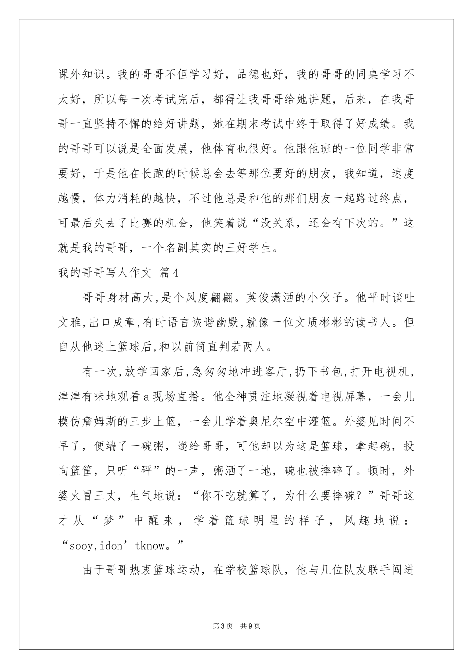 关于我的哥哥写人作文汇编九篇_第3页