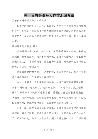 关于我的哥哥写人作文汇编九篇