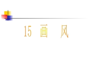 人教版二年级语文下册《画风》课件PPT