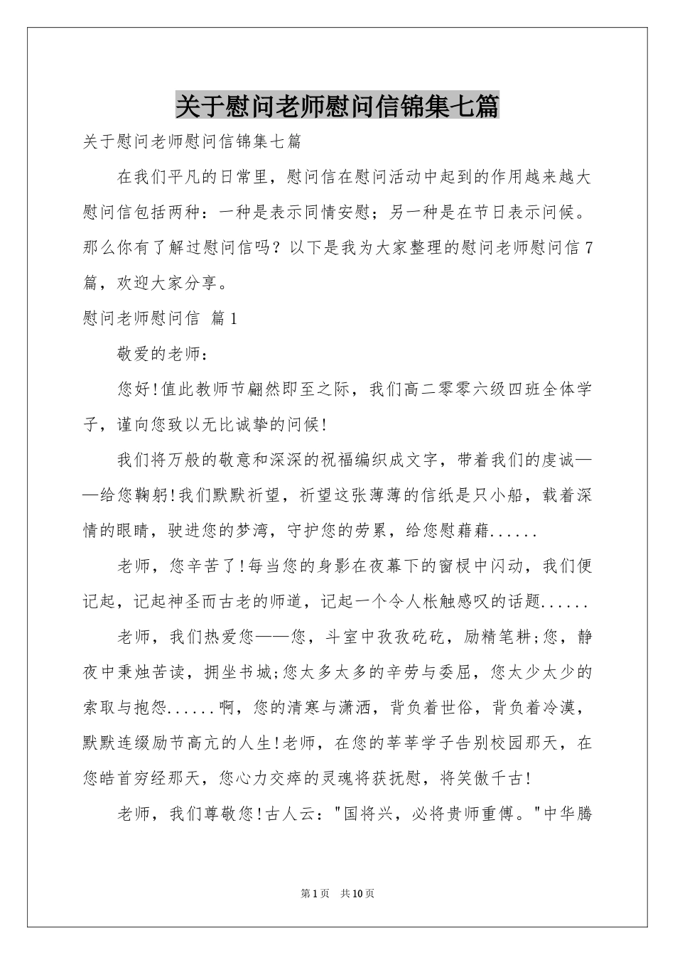 关于慰问老师慰问信锦集七篇_第1页