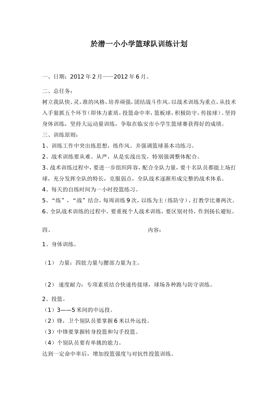 篮球队训练计划_第1页