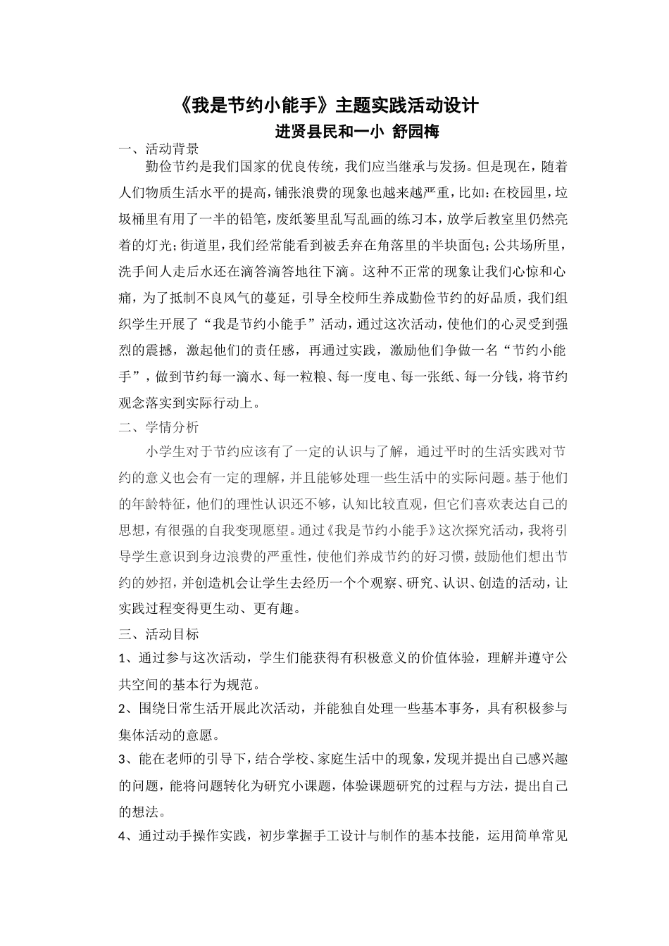 我是节约小能手主题实践活动设计_第1页