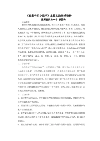 我是节约小能手主题实践活动设计