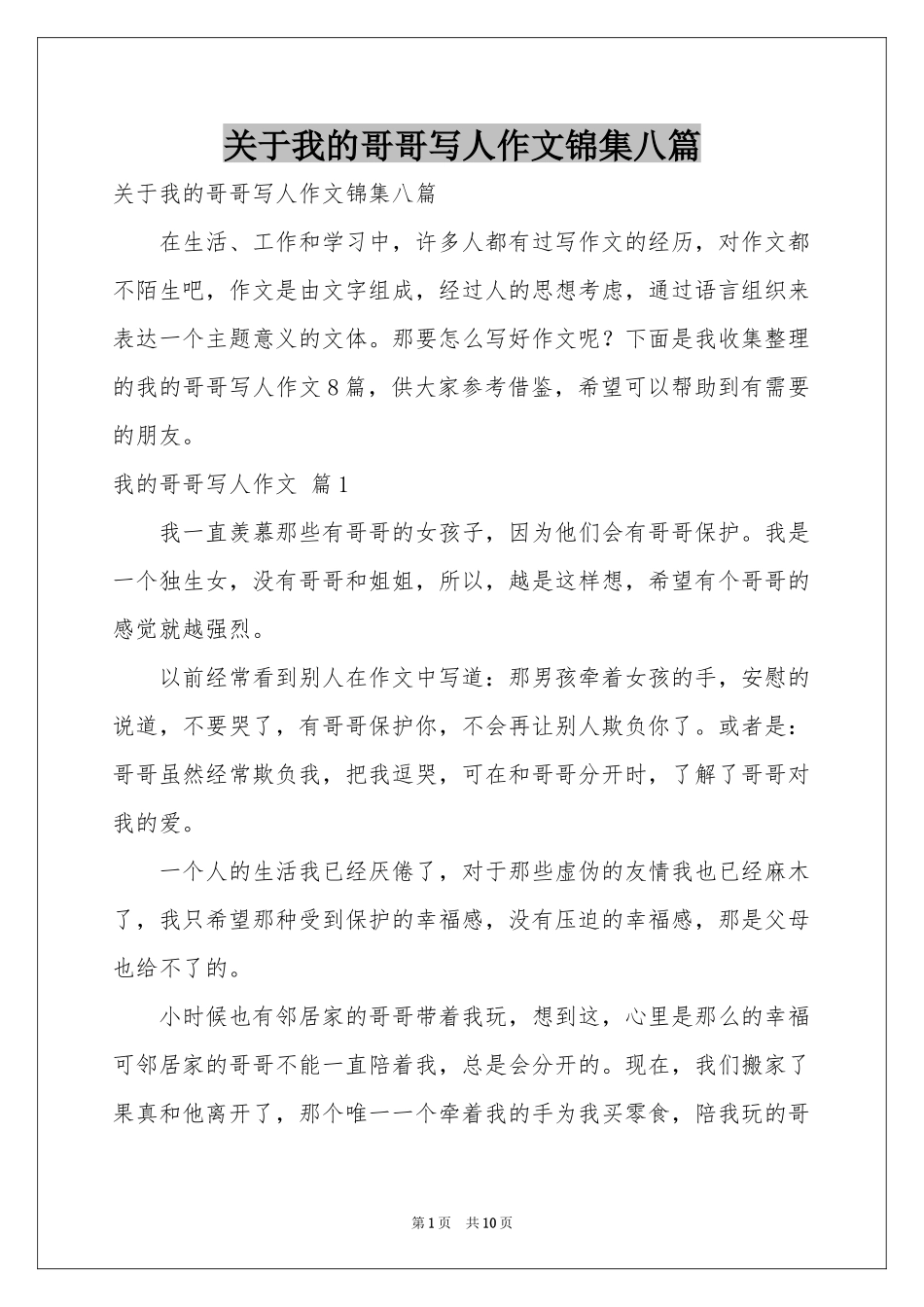 关于我的哥哥写人作文锦集八篇_第1页