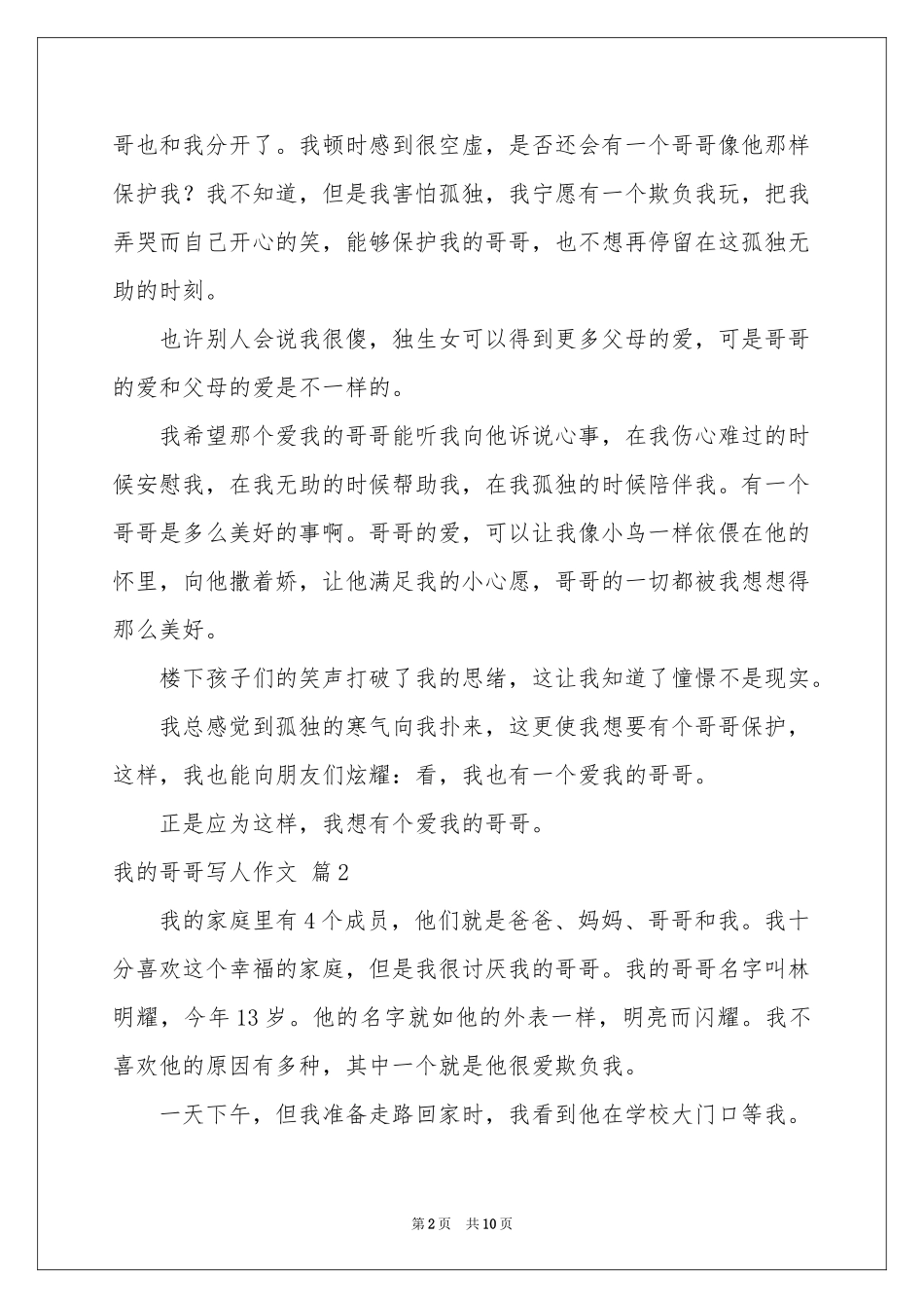 关于我的哥哥写人作文锦集八篇_第2页