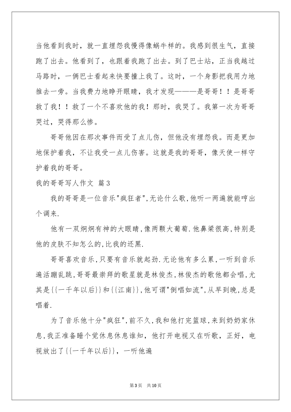 关于我的哥哥写人作文锦集八篇_第3页