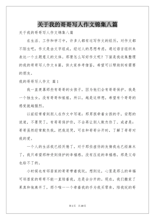 关于我的哥哥写人作文锦集八篇