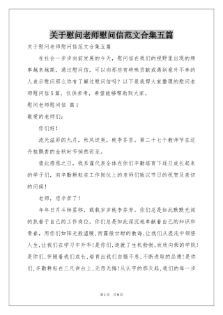 关于慰问老师慰问信范本合集五篇