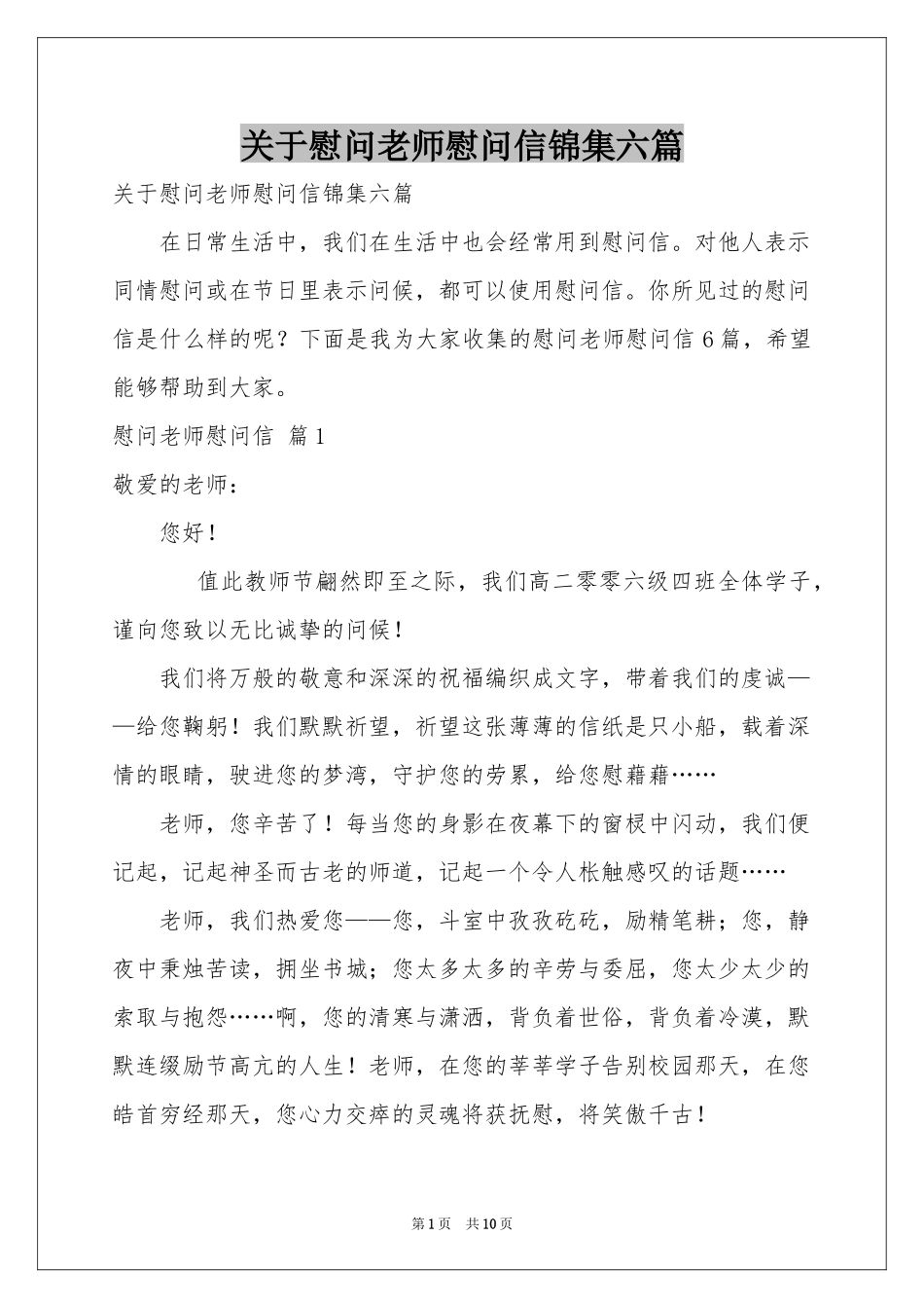 关于慰问老师慰问信锦集六篇_第1页