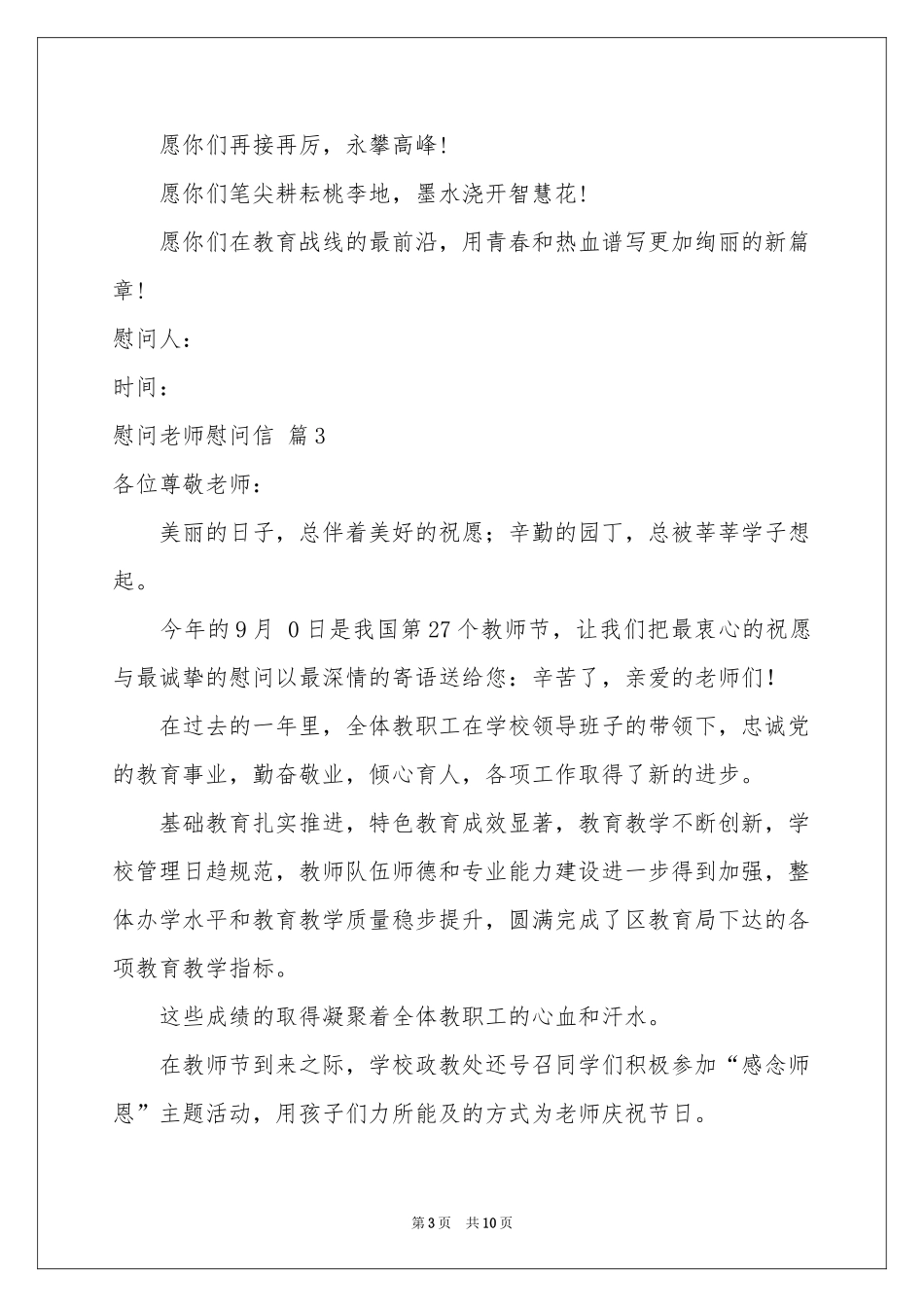 关于慰问老师慰问信锦集六篇_第3页