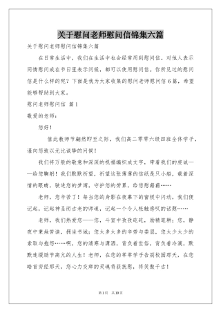 关于慰问老师慰问信锦集六篇