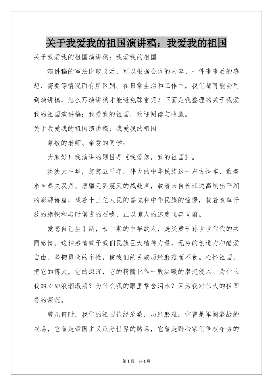 关于我爱我的祖国演讲稿：我爱我的祖国_第1页