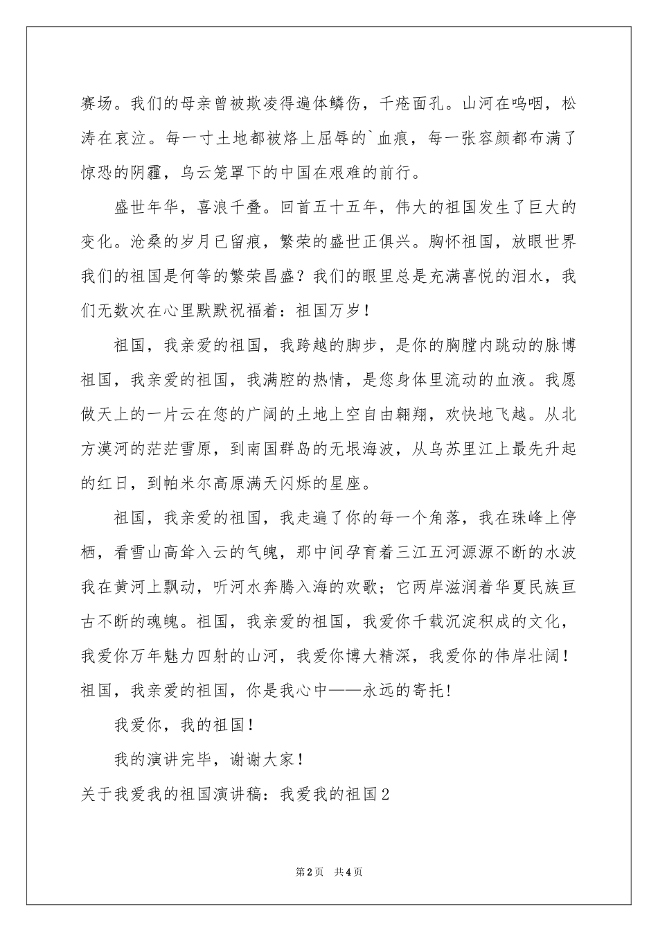 关于我爱我的祖国演讲稿：我爱我的祖国_第2页