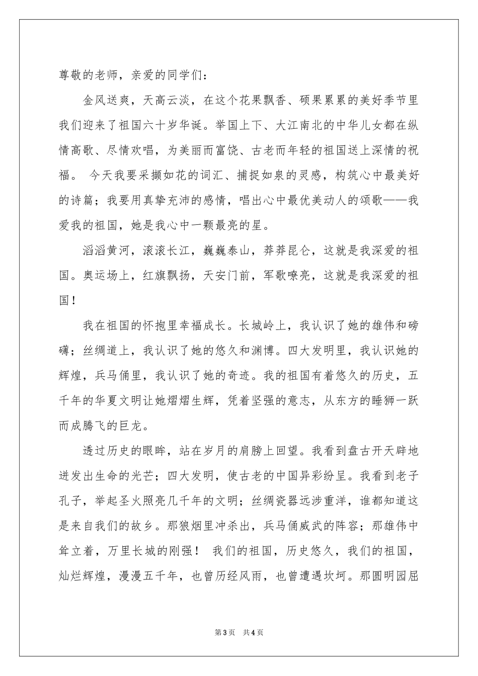 关于我爱我的祖国演讲稿：我爱我的祖国_第3页