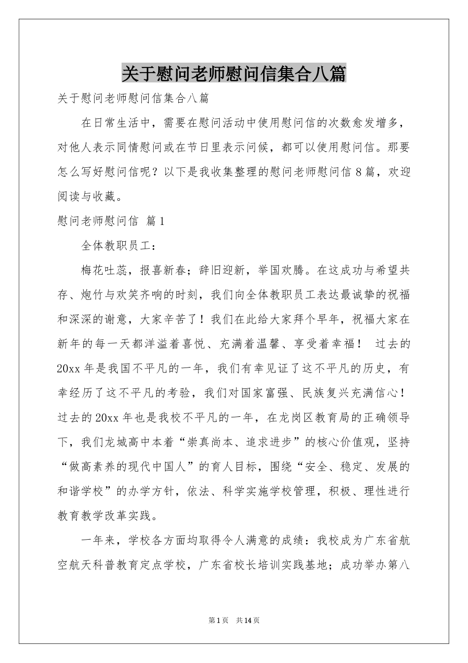 关于慰问老师慰问信集合八篇_第1页