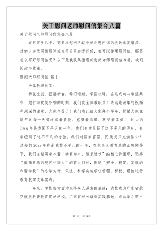 关于慰问老师慰问信集合八篇