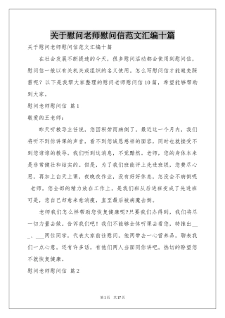 关于慰问老师慰问信范本汇编十篇