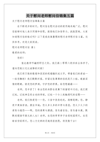关于慰问老师慰问信锦集五篇