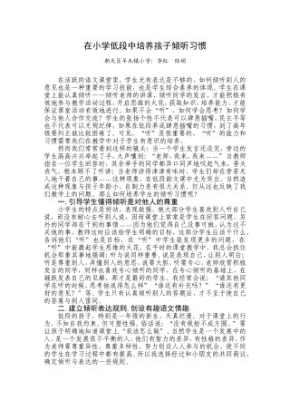 在小学低段中培养孩子倾听习惯