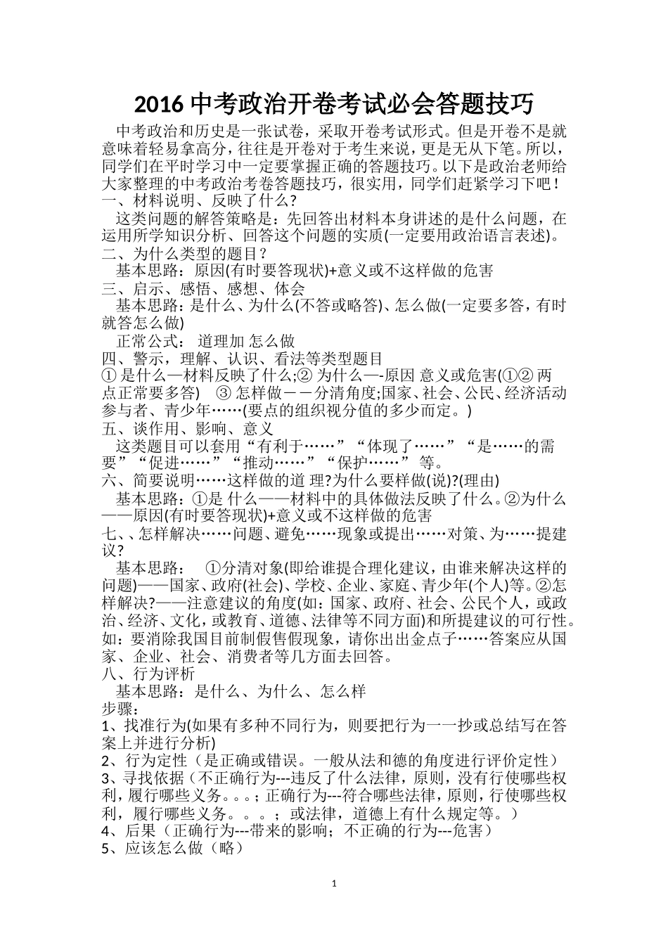 2016中考政治开卷考试必会答题技巧_第1页