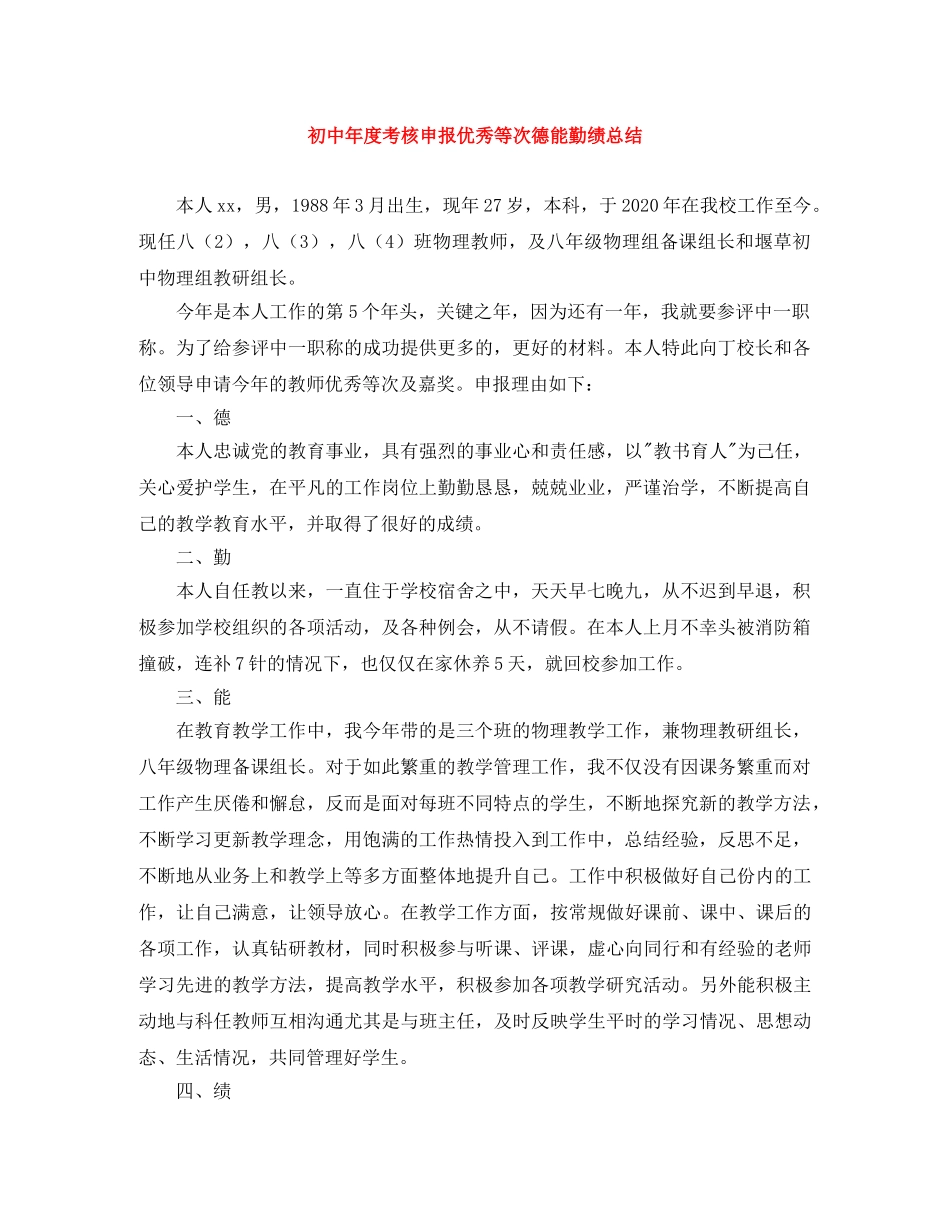 初中年度考核申报优秀等次德能勤绩总结 _第1页