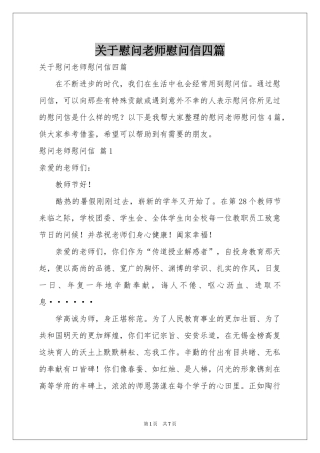 关于慰问老师慰问信四篇