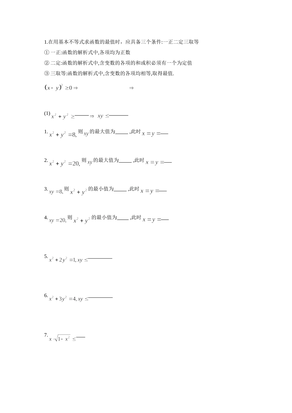 基本不等式练习1_第1页