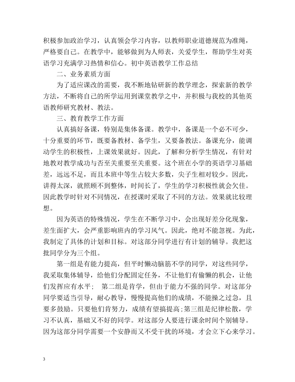 初中年度英语教学工作总结 (2) _第3页