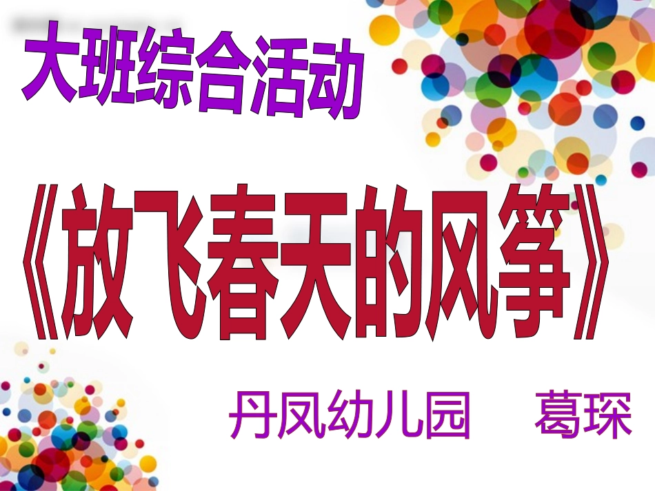 说课活动《放飞的风筝》_第1页