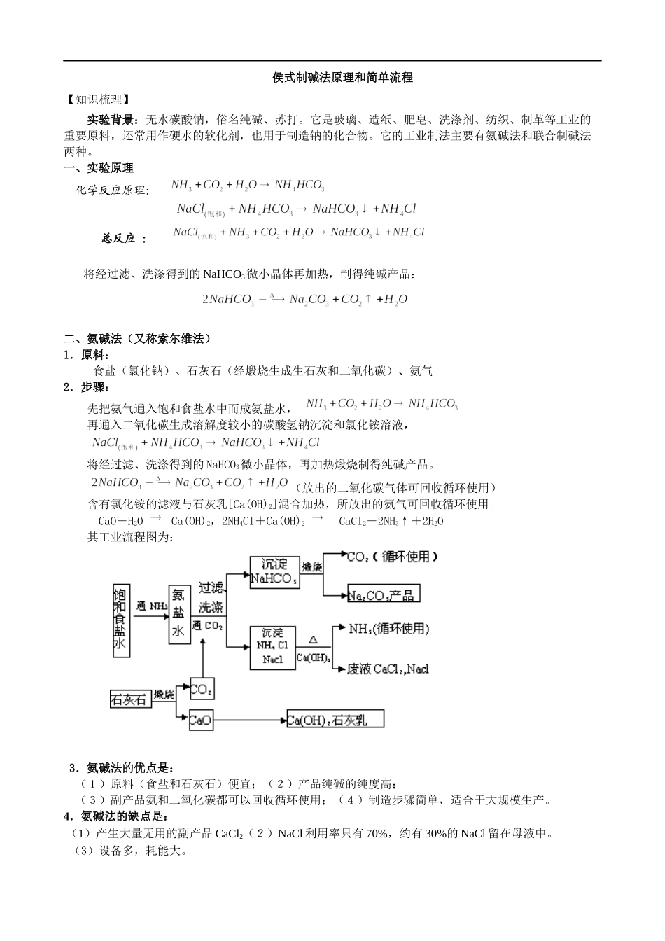 侯式制碱法原理和简单流程_第1页