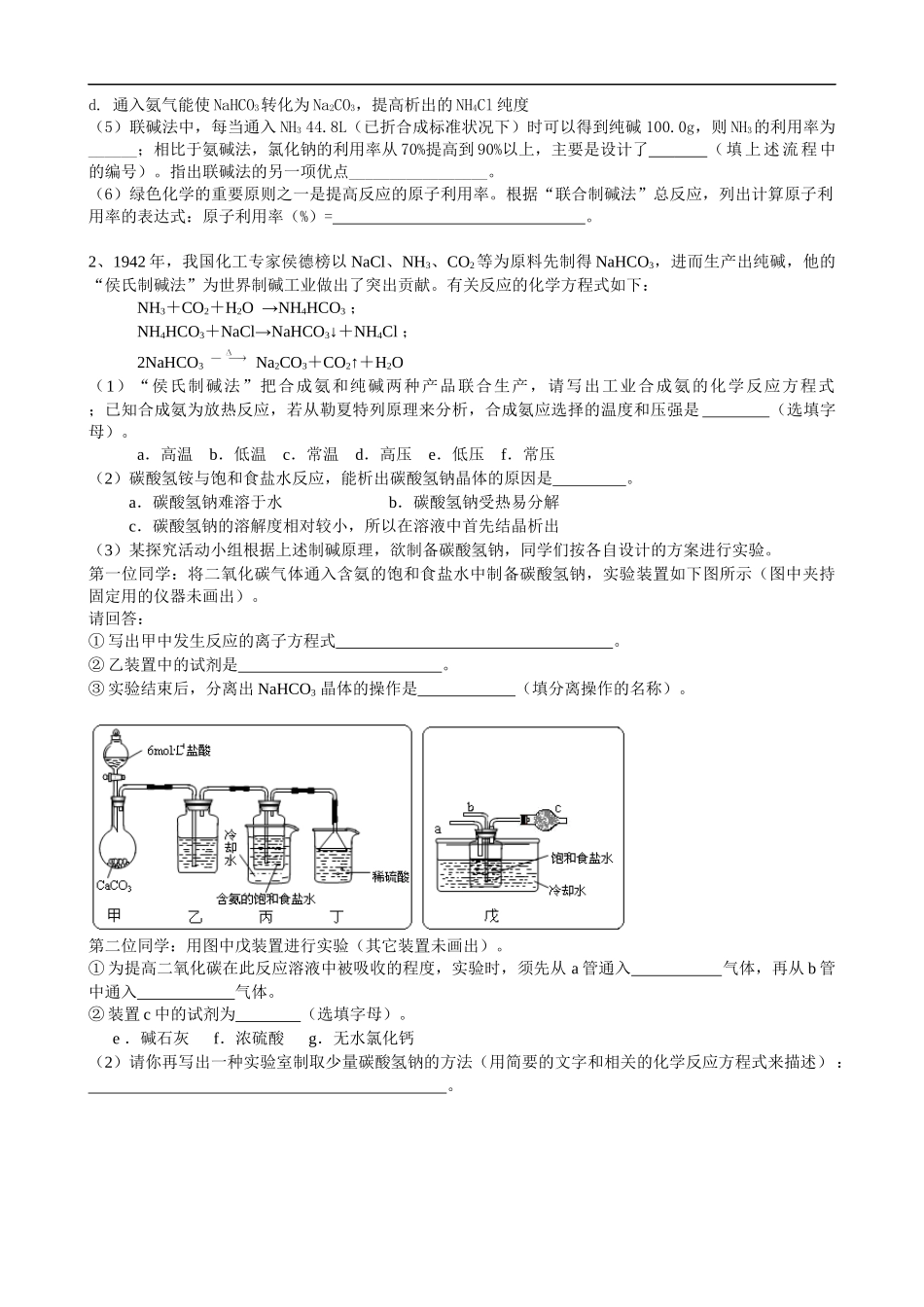 侯式制碱法原理和简单流程_第3页