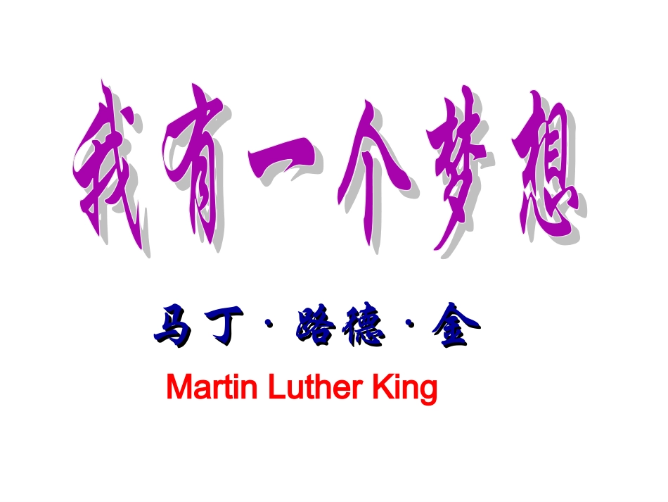 我有一个梦想_第1页