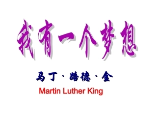 我有一个梦想