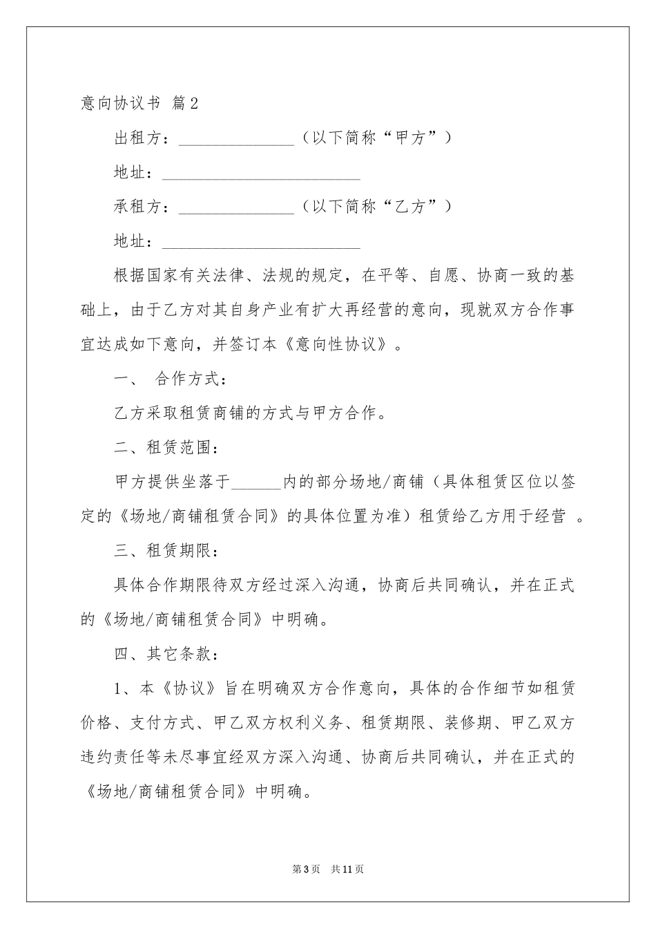 关于意向协议书合集五篇_第3页