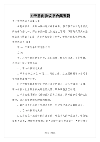 关于意向协议书合集五篇