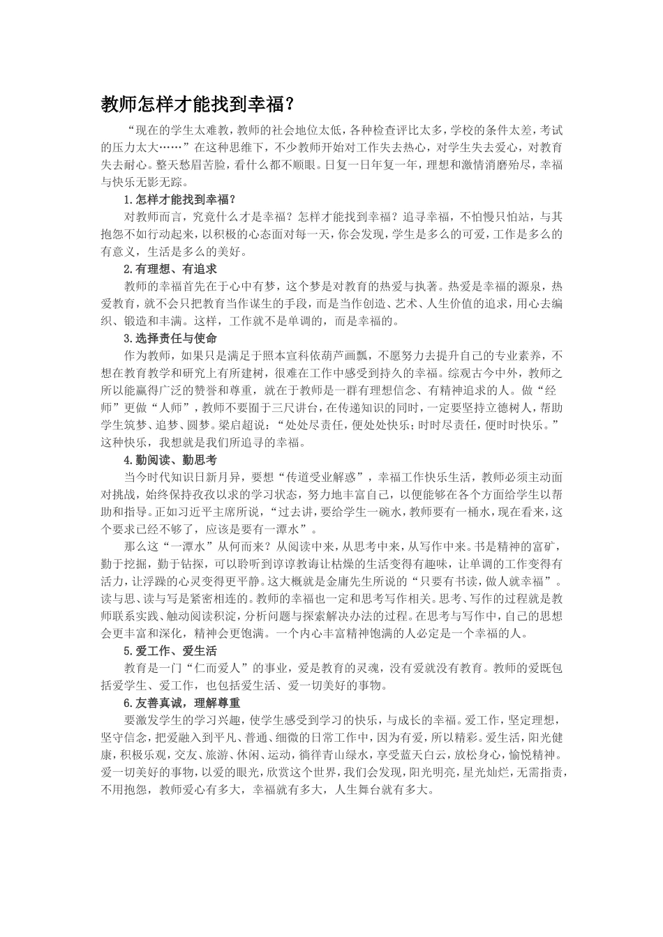教师怎样才能找到幸福_第1页
