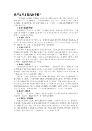 教师怎样才能找到幸福