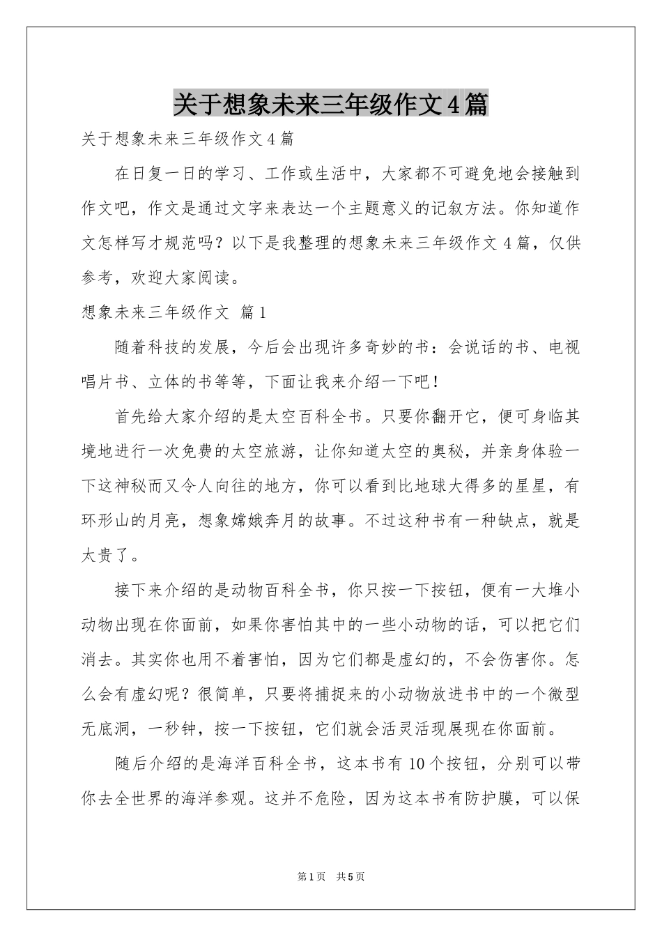 关于想象未来三年级作文4篇_第1页