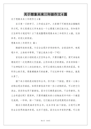 关于想象未来三年级作文4篇