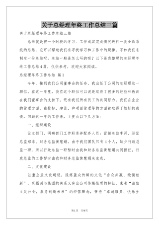 关于总经理年终工作参考总结三篇