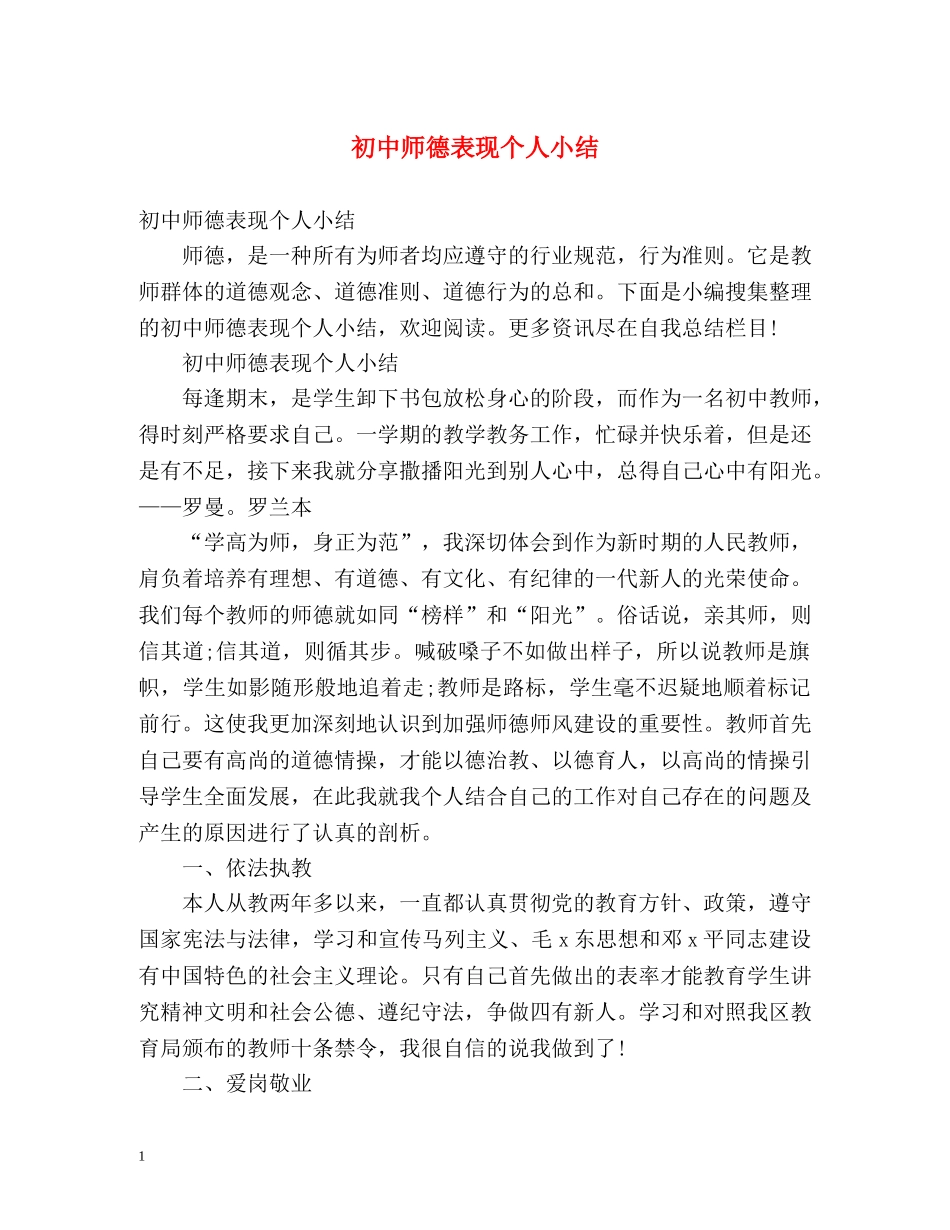 初中师德表现个人小结 _第1页