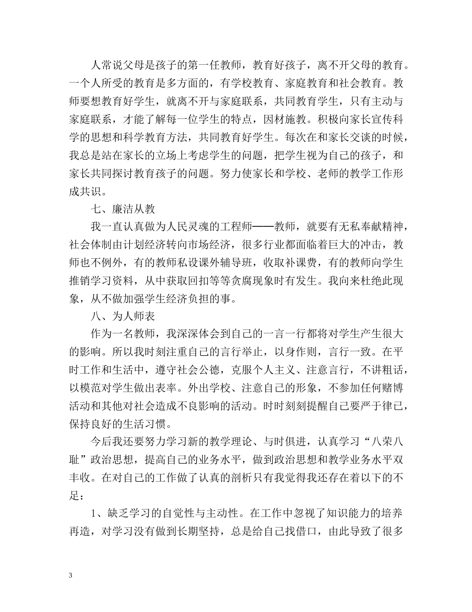 初中师德表现个人小结 _第3页