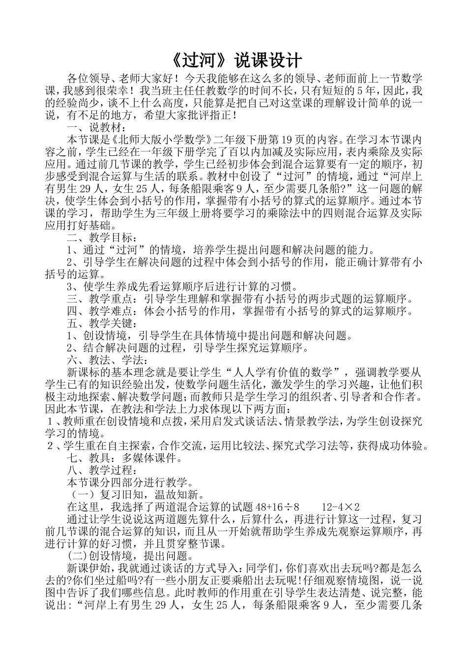 《过河》说课设计_第1页
