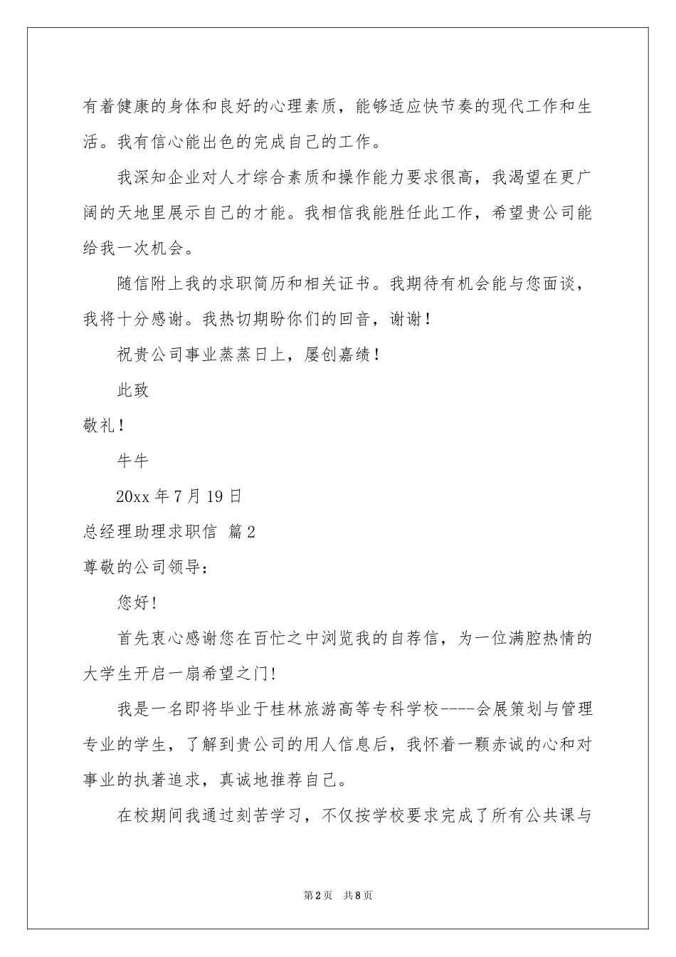 关于总经理助理求职信四篇_第2页